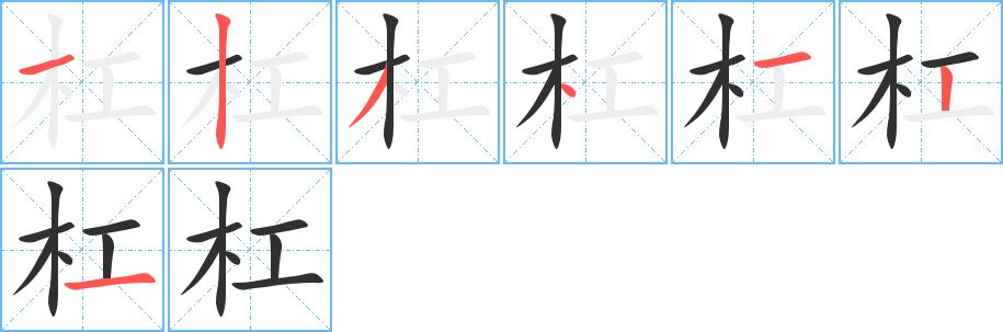 杠的笔顺分步演示