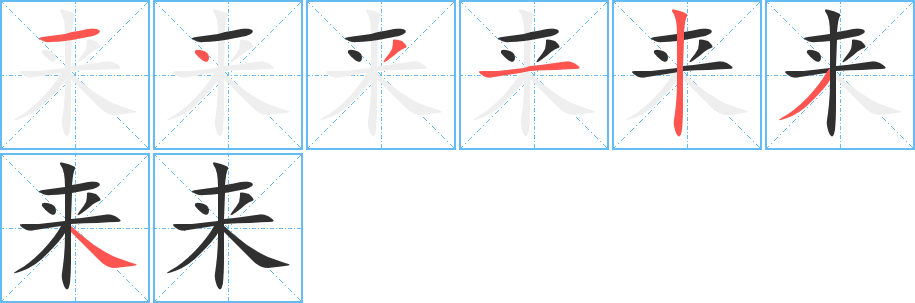 来的笔顺分步演示