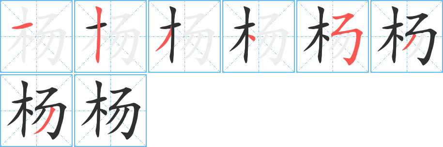 杨的笔顺分步演示