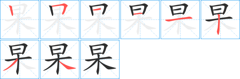 杲的笔顺分步演示