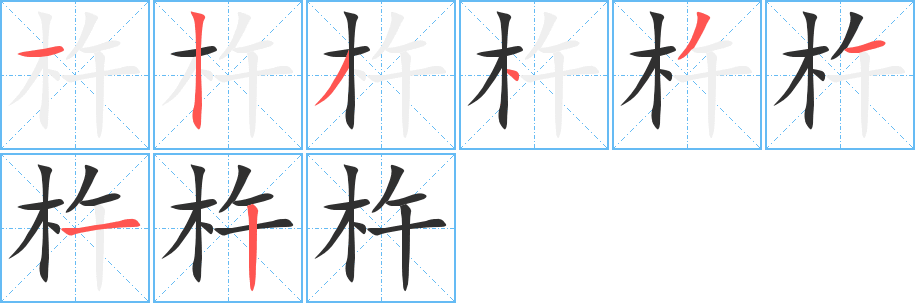 杵的笔顺分步演示