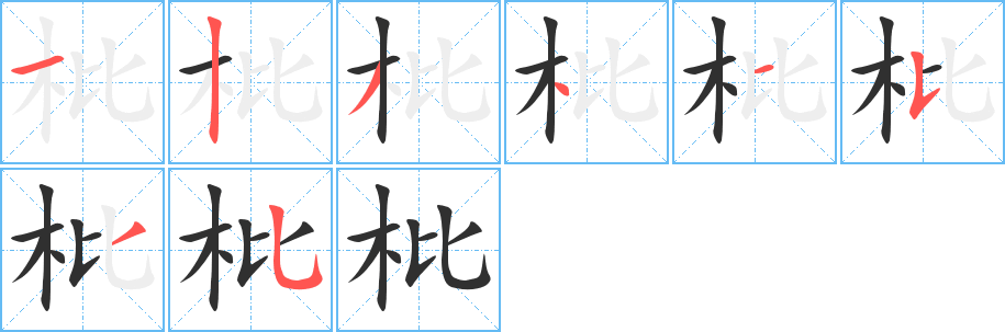 枇的笔顺分步演示