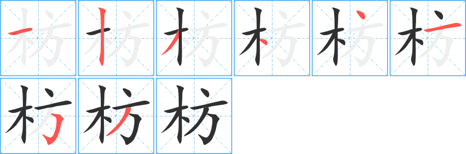 枋的笔顺分步演示