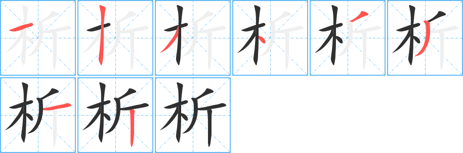 析的笔顺分步演示