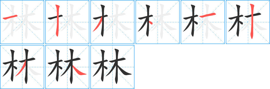 林的笔顺分步演示