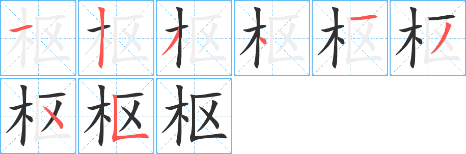 枢的笔顺分步演示