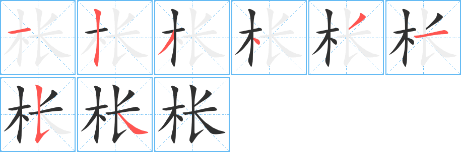 枨的笔顺分步演示