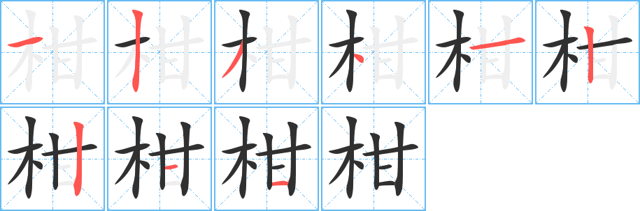 柑的笔顺分步演示