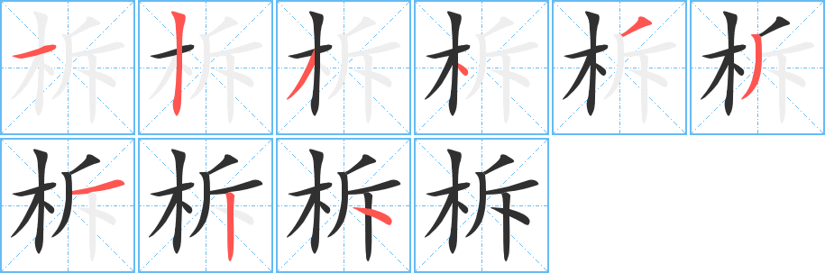 柝的笔顺分步演示