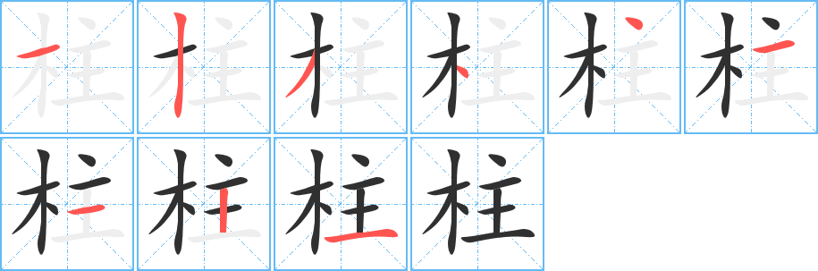 柱的笔顺分步演示