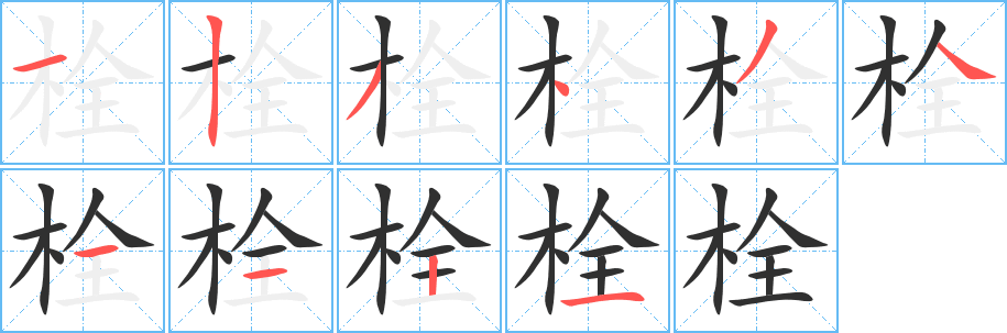 栓的笔顺分步演示
