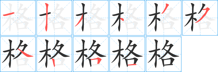 格的笔顺分步演示