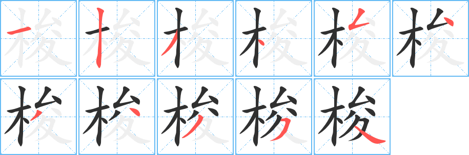 梭的笔顺分步演示