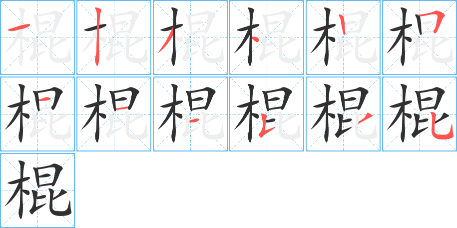 棍的笔顺分步演示