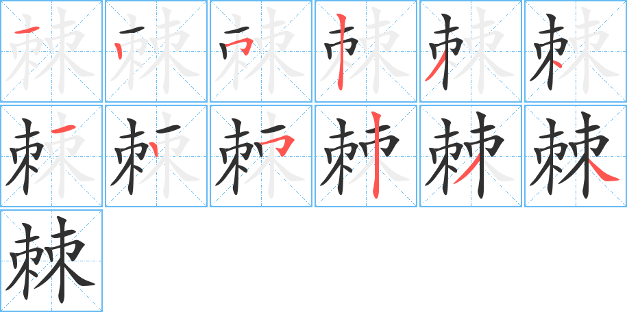 棘的笔顺分步演示