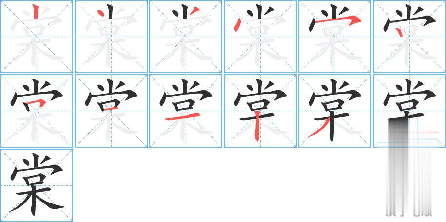 棠的笔顺分步演示
