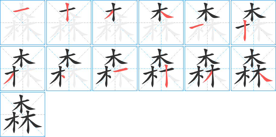 森的笔顺分步演示