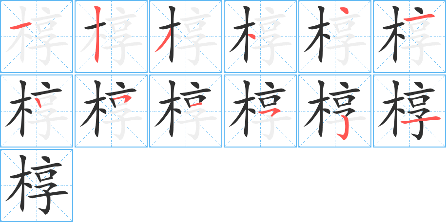 椁的笔顺分步演示