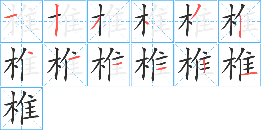 椎的笔顺分步演示