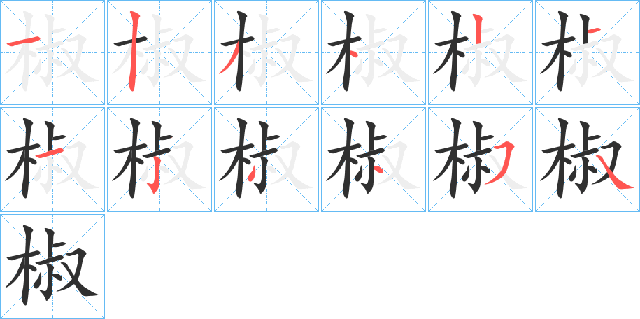 椒的笔顺分步演示