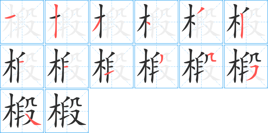 椴的笔顺分步演示