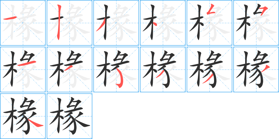 椽的笔顺分步演示