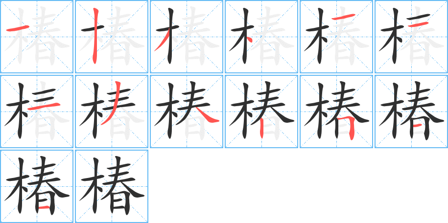 椿的笔顺分步演示