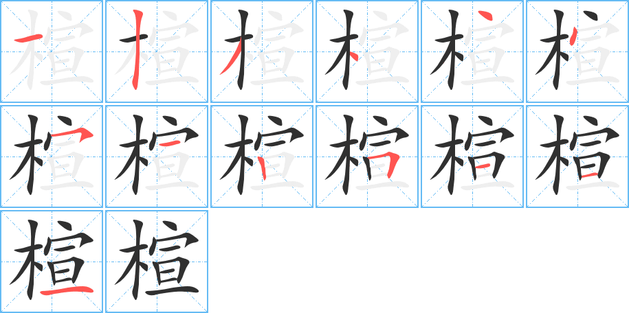 楦的笔顺分步演示