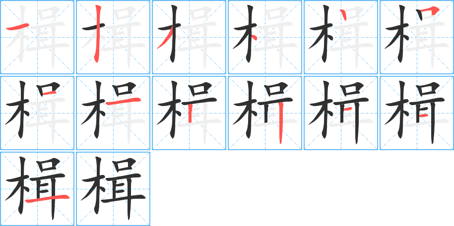 楫的笔顺分步演示