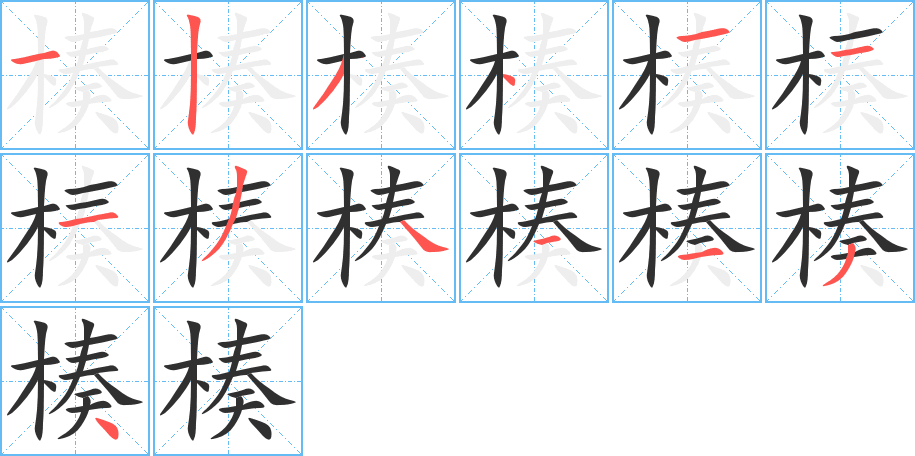 楱的笔顺分步演示