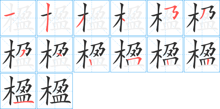 楹的笔顺分步演示