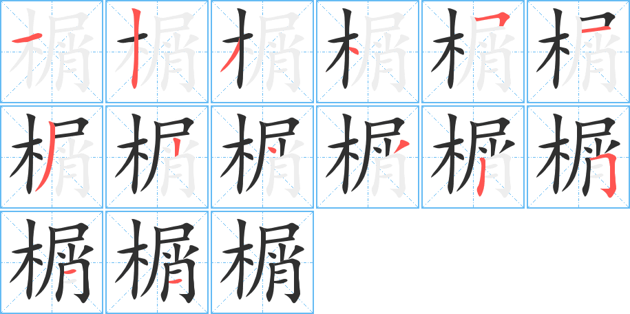 榍的笔顺分步演示