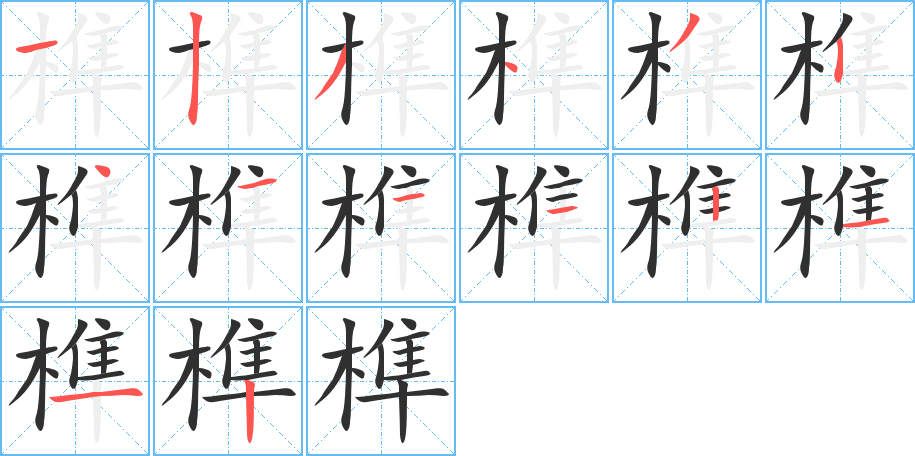 榫的笔顺分步演示