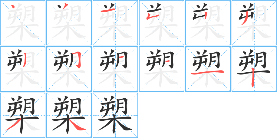 槊的笔顺分步演示