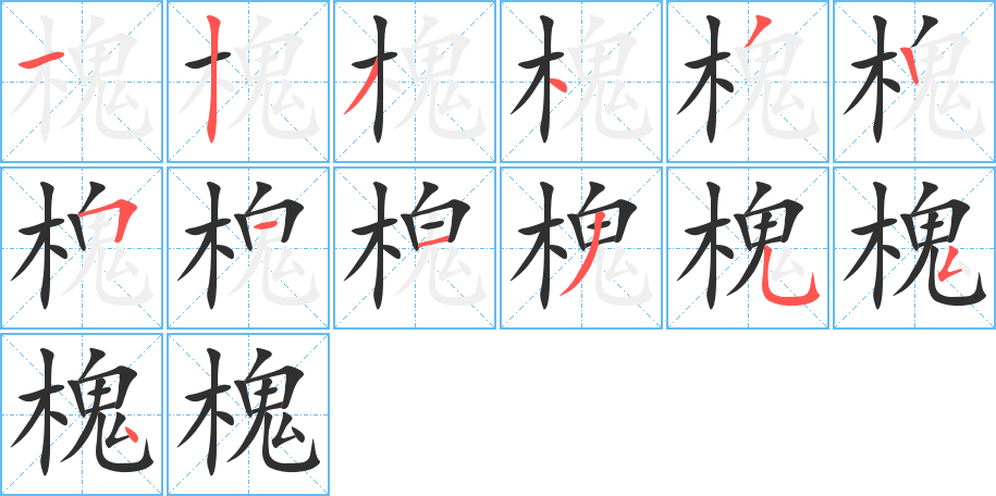 槐的笔顺分步演示