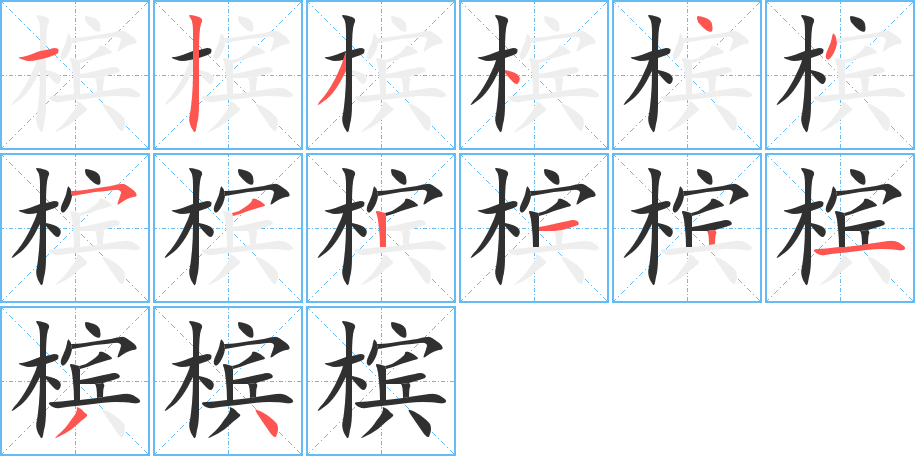 槟的笔顺分步演示