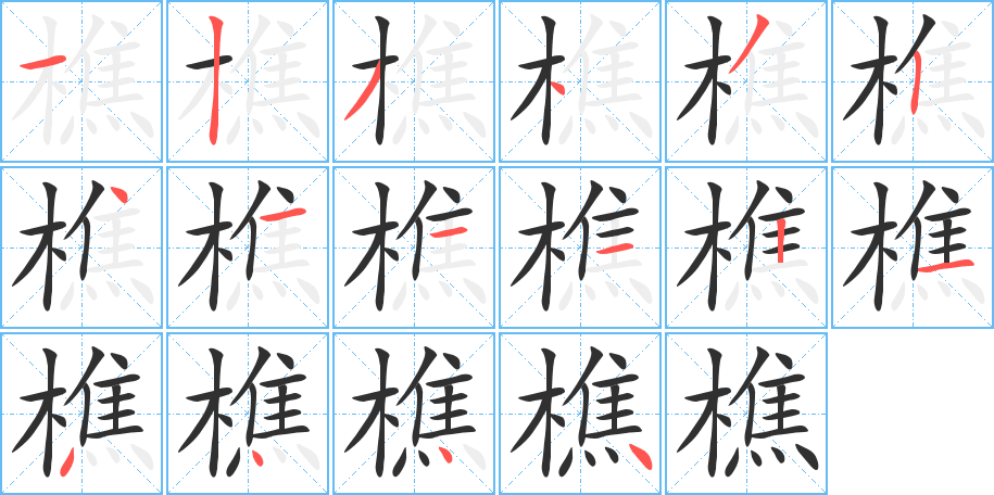 樵的笔顺分步演示