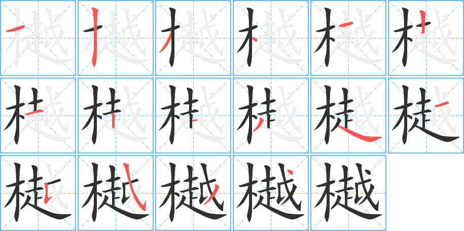 樾的笔顺分步演示