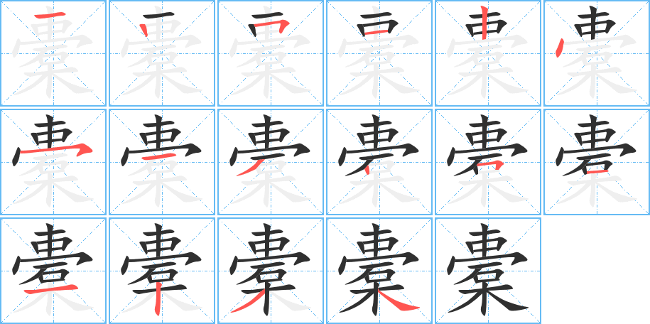 橐的笔顺分步演示