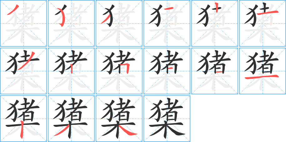 橥的笔顺分步演示