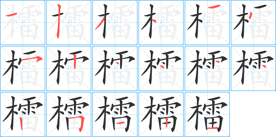 檑的笔顺分步演示