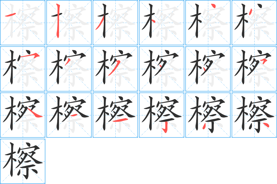 檫的笔顺分步演示