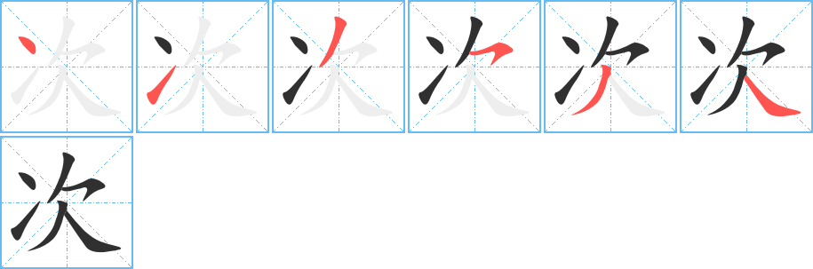 次的笔顺分步演示