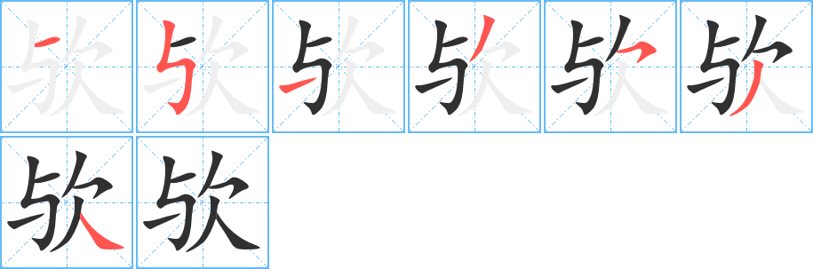 欤的笔顺分步演示