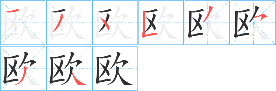 欧的笔顺分步演示