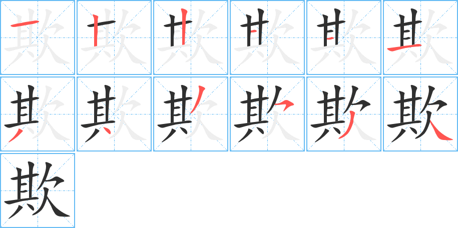 欺的笔顺分步演示