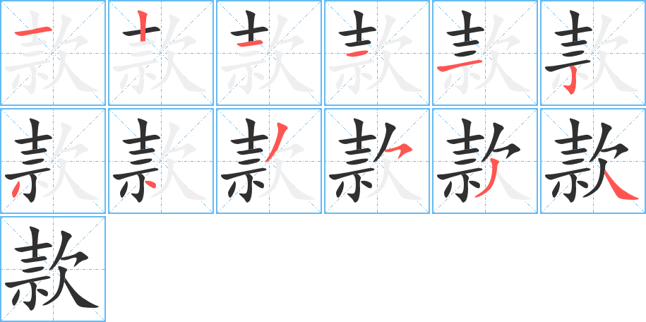 款的笔顺分步演示