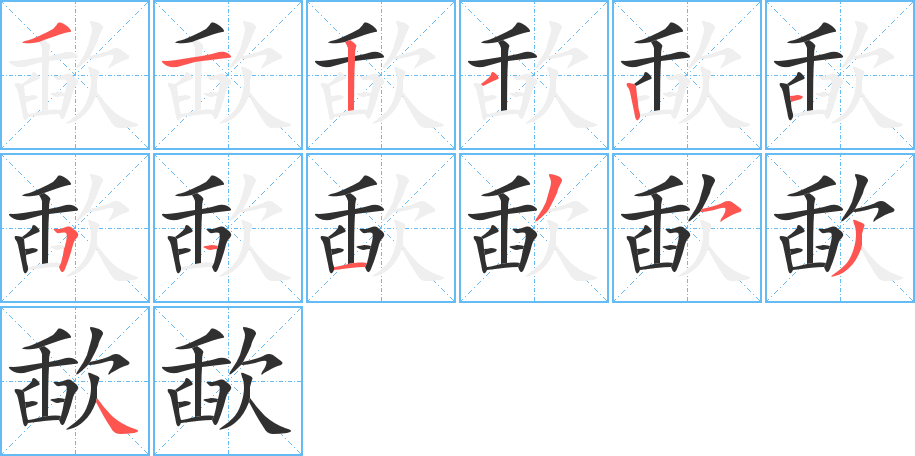 歃的笔顺分步演示