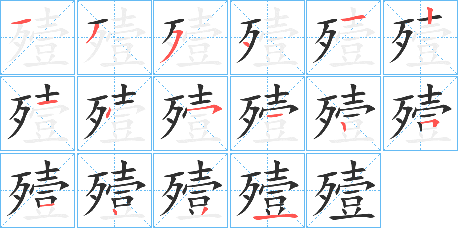 殪的笔顺分步演示