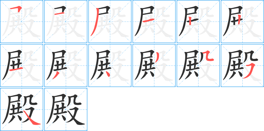 殿的笔顺分步演示